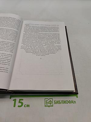 Русская симфония. Очерки русской историософии
