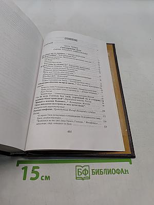 Русская симфония. Очерки русской историософии