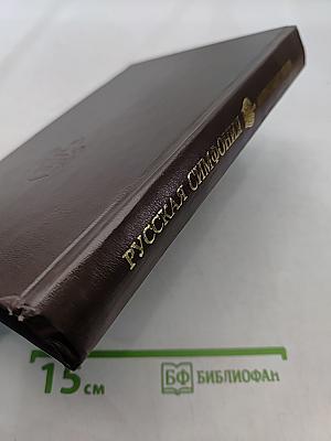 Русская симфония. Очерки русской историософии