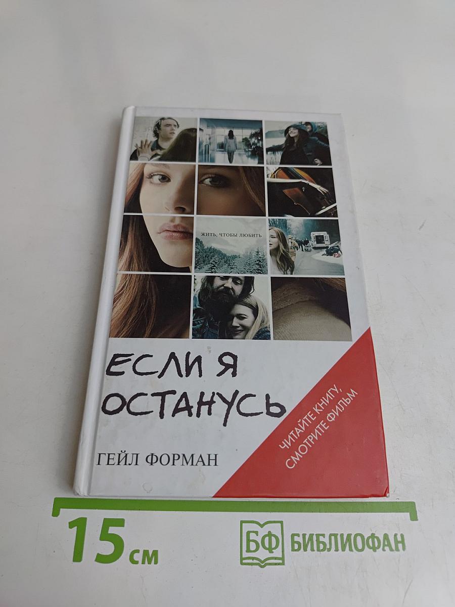 Если я останусь