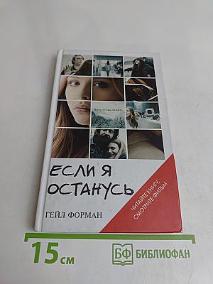 Если я останусь