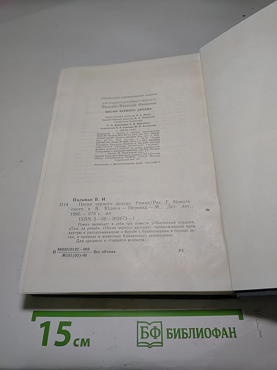 Песни черного дрозда