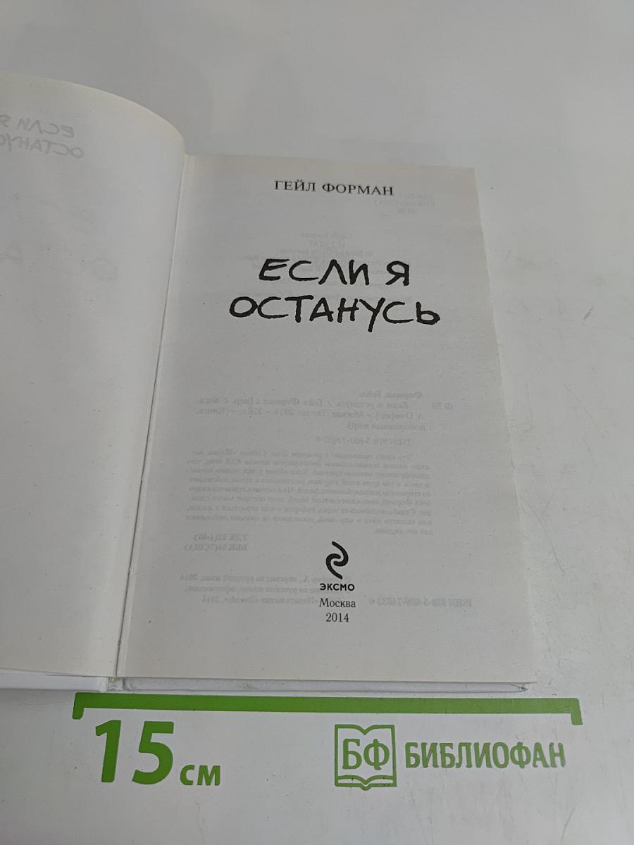 Если я останусь