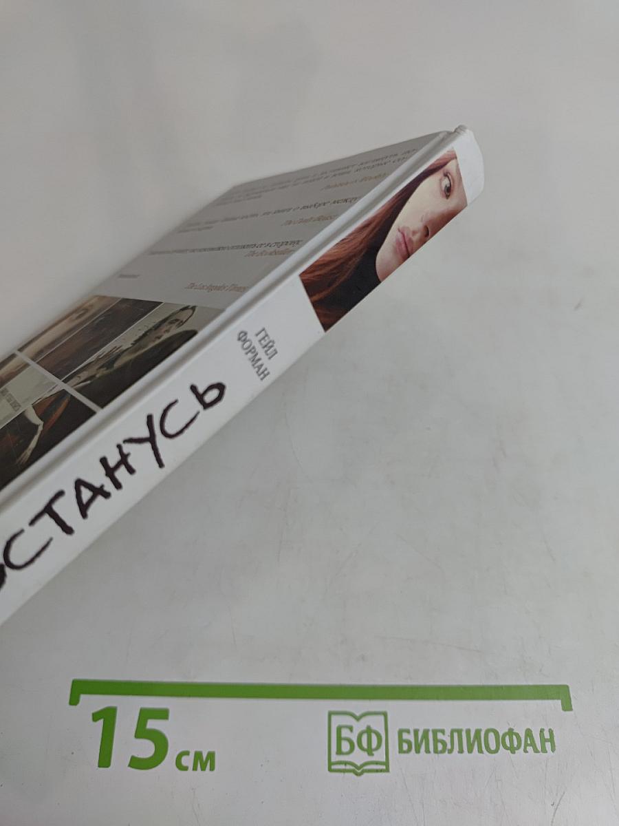 Если я останусь