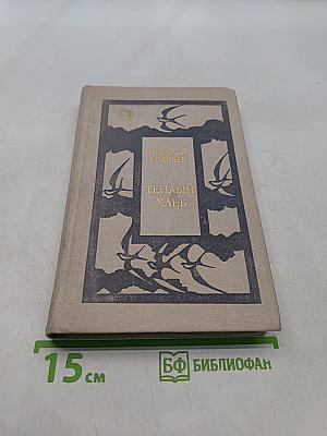 Теплый хлеб
