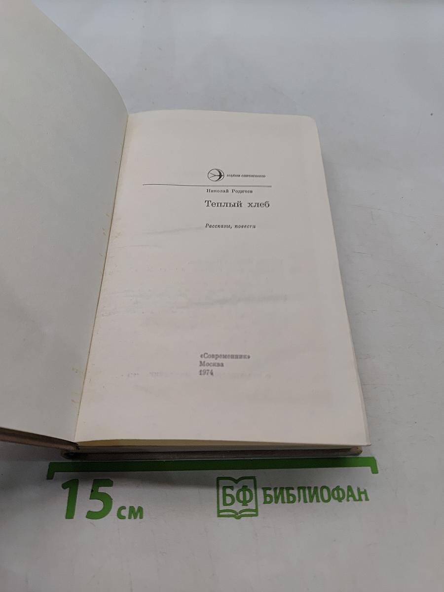 Теплый хлеб