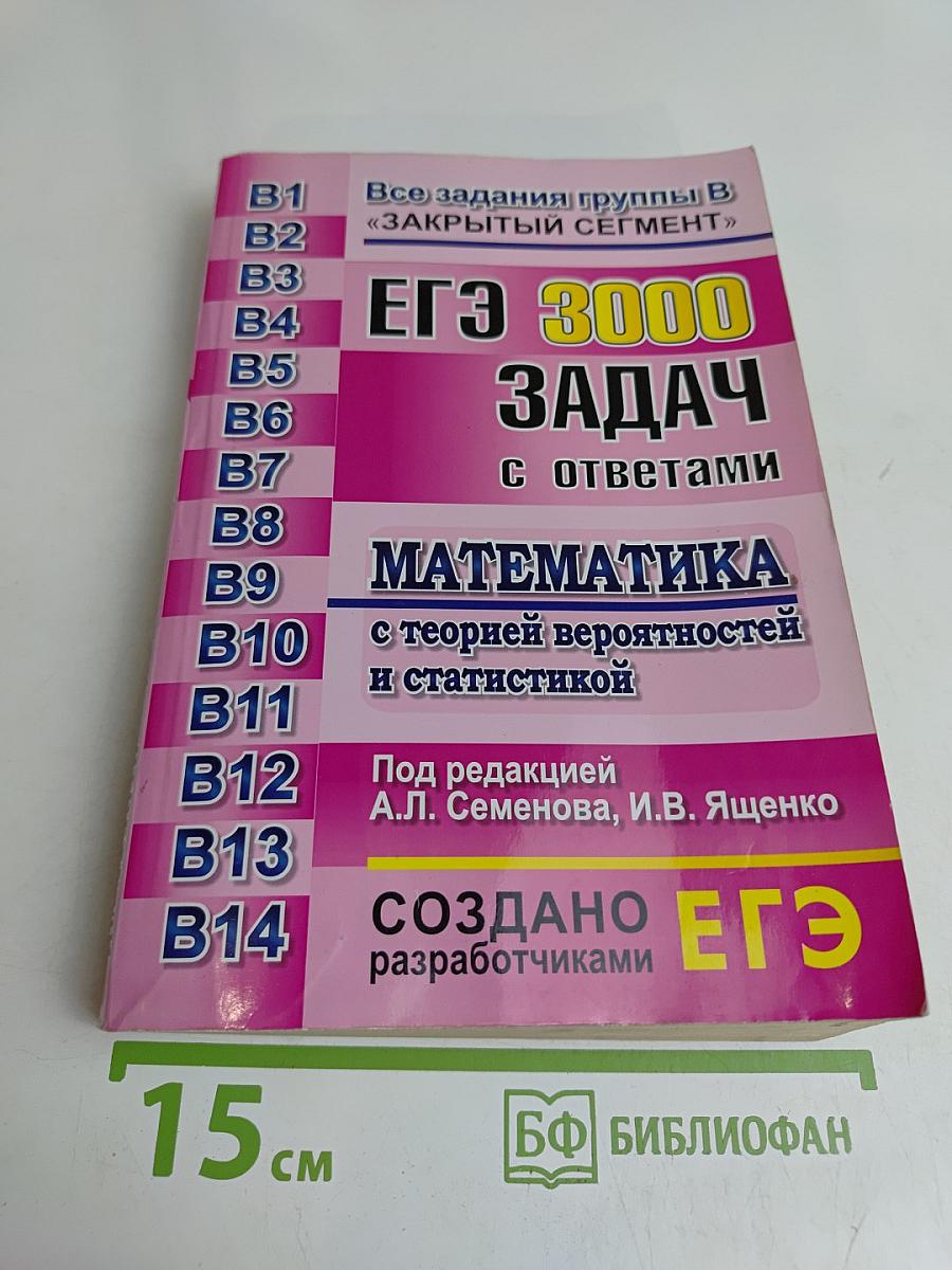 ЕГЭ 3000 задач по математике. Все задания группы В «Закрытый сегмент»