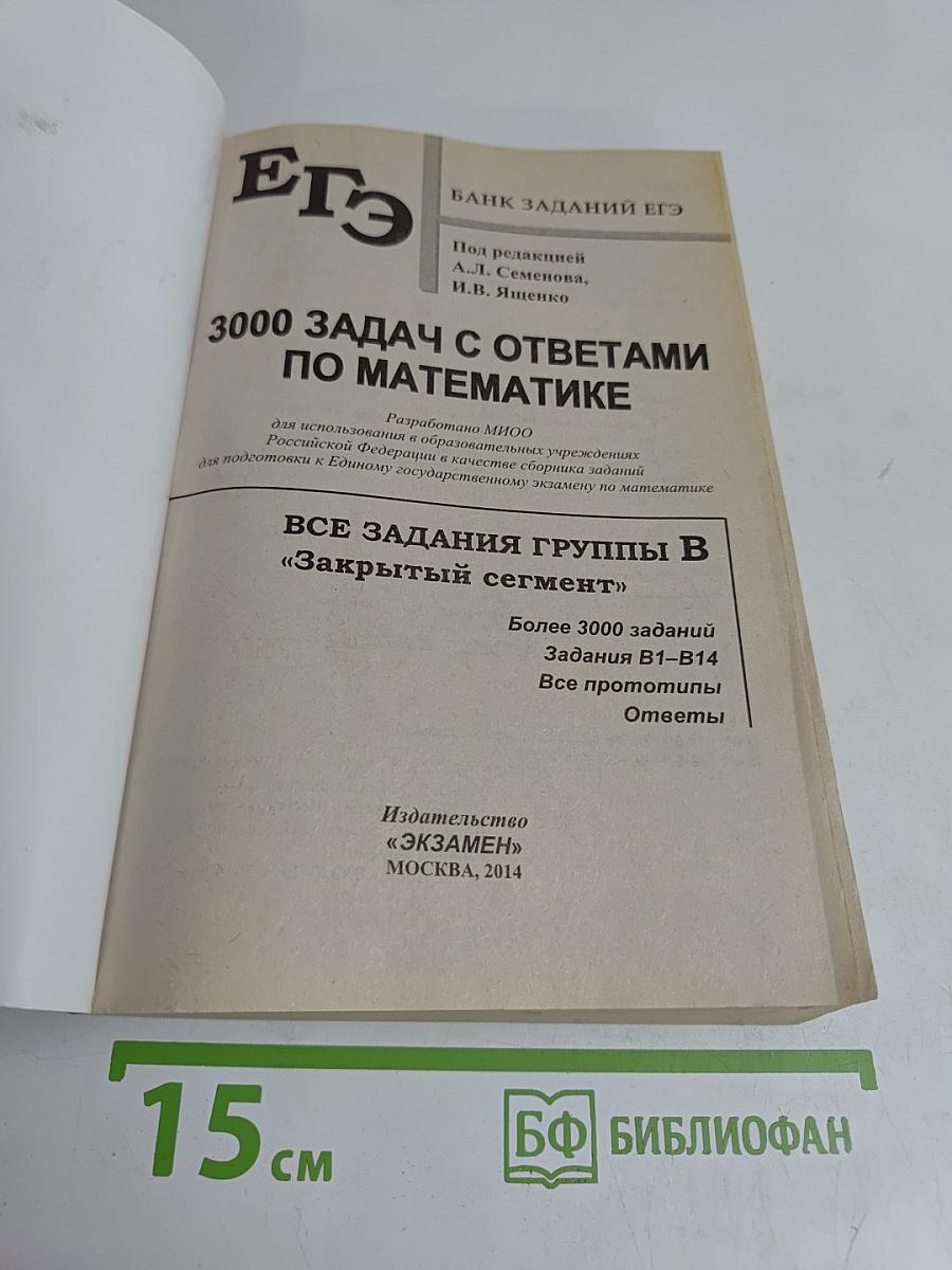 ЕГЭ 3000 задач по математике. Все задания группы В «Закрытый сегмент»