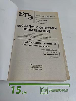 ЕГЭ 3000 задач по математике. Все задания группы В «Закрытый сегмент»
