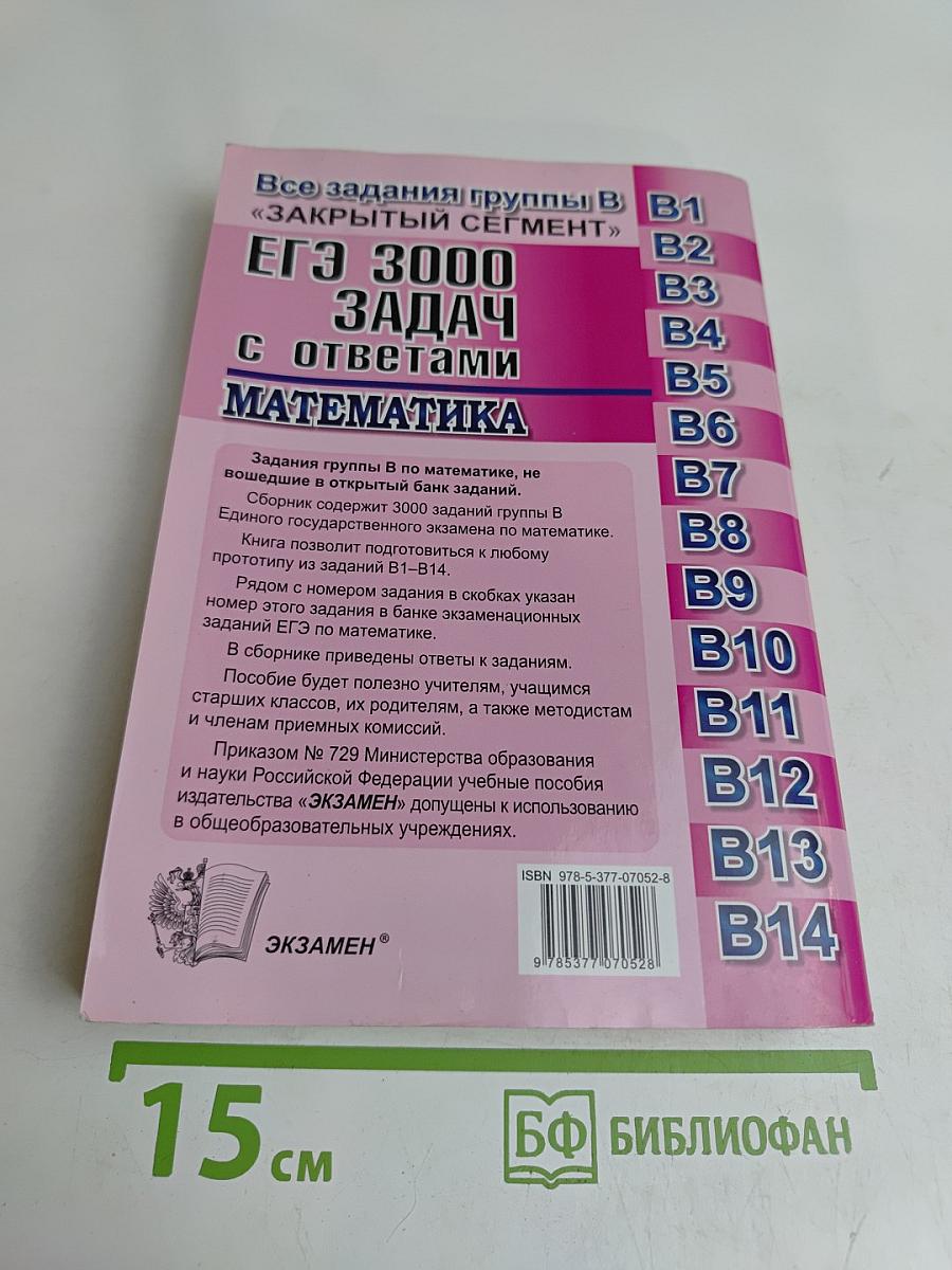 ЕГЭ 3000 задач по математике. Все задания группы В «Закрытый сегмент»