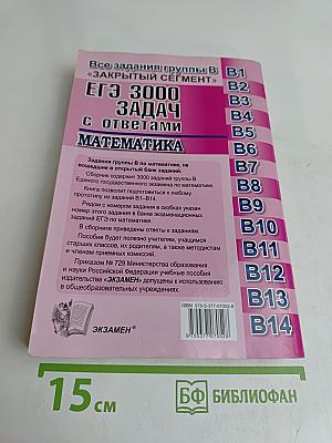 ЕГЭ 3000 задач по математике. Все задания группы В «Закрытый сегмент»