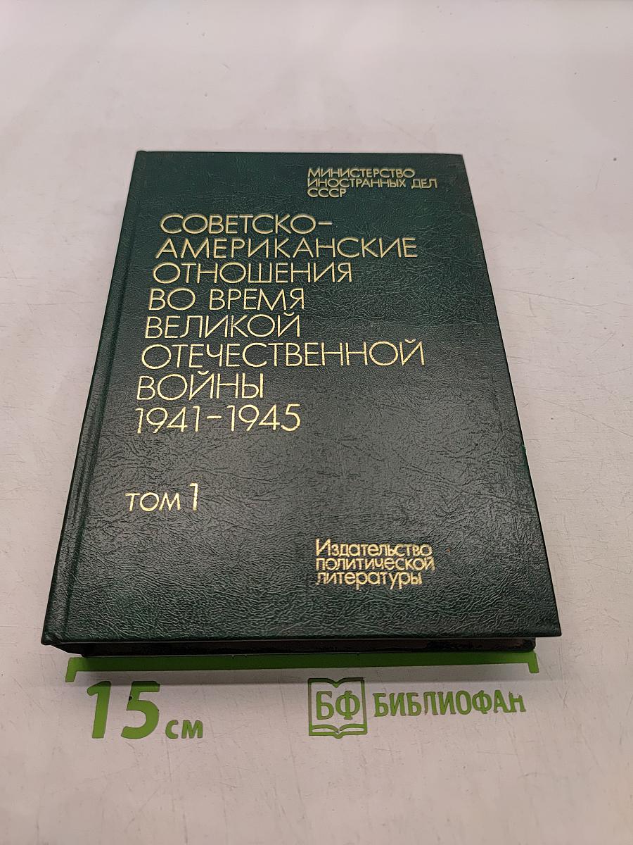 Советско-американские отношения во время Великой Отечественной войны 1941-1945. Том 1