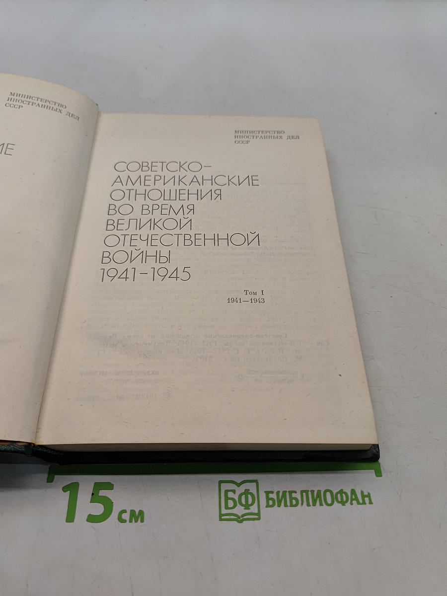 Советско-американские отношения во время Великой Отечественной войны 1941-1945. Том 1