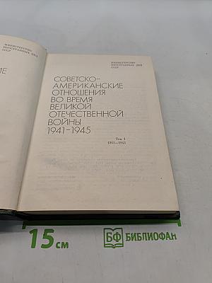 Советско-американские отношения во время Великой Отечественной войны 1941-1945. Том 1