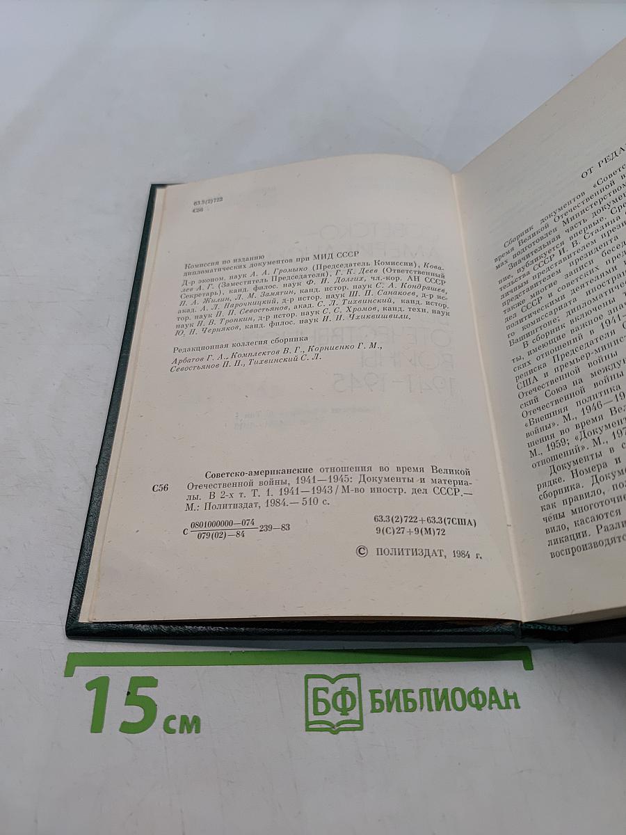 Советско-американские отношения во время Великой Отечественной войны 1941-1945. Том 1