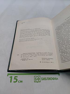 Советско-американские отношения во время Великой Отечественной войны 1941-1945. Том 1