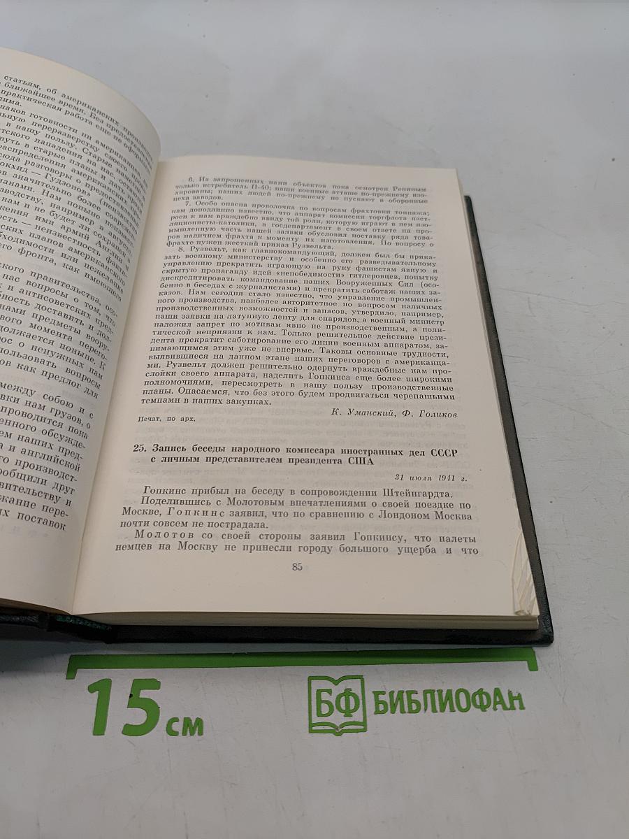 Советско-американские отношения во время Великой Отечественной войны 1941-1945. Том 1