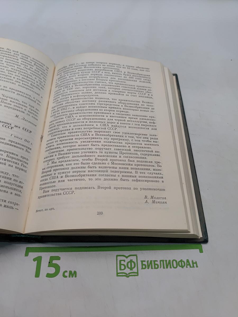 Советско-американские отношения во время Великой Отечественной войны 1941-1945. Том 1