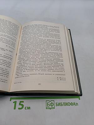 Советско-американские отношения во время Великой Отечественной войны 1941-1945. Том 1