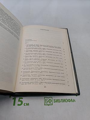 Советско-американские отношения во время Великой Отечественной войны 1941-1945. Том 1