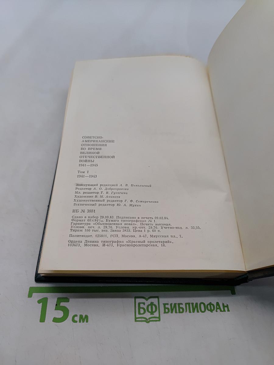 Советско-американские отношения во время Великой Отечественной войны 1941-1945. Том 1