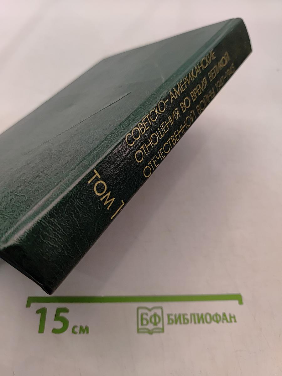 Советско-американские отношения во время Великой Отечественной войны 1941-1945. Том 1