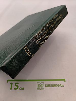 Советско-американские отношения во время Великой Отечественной войны 1941-1945. Том 1