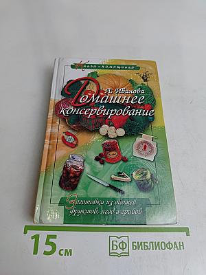 Домашнее консервирование. Заготовки из овощей, фруктов, ягод и грибов