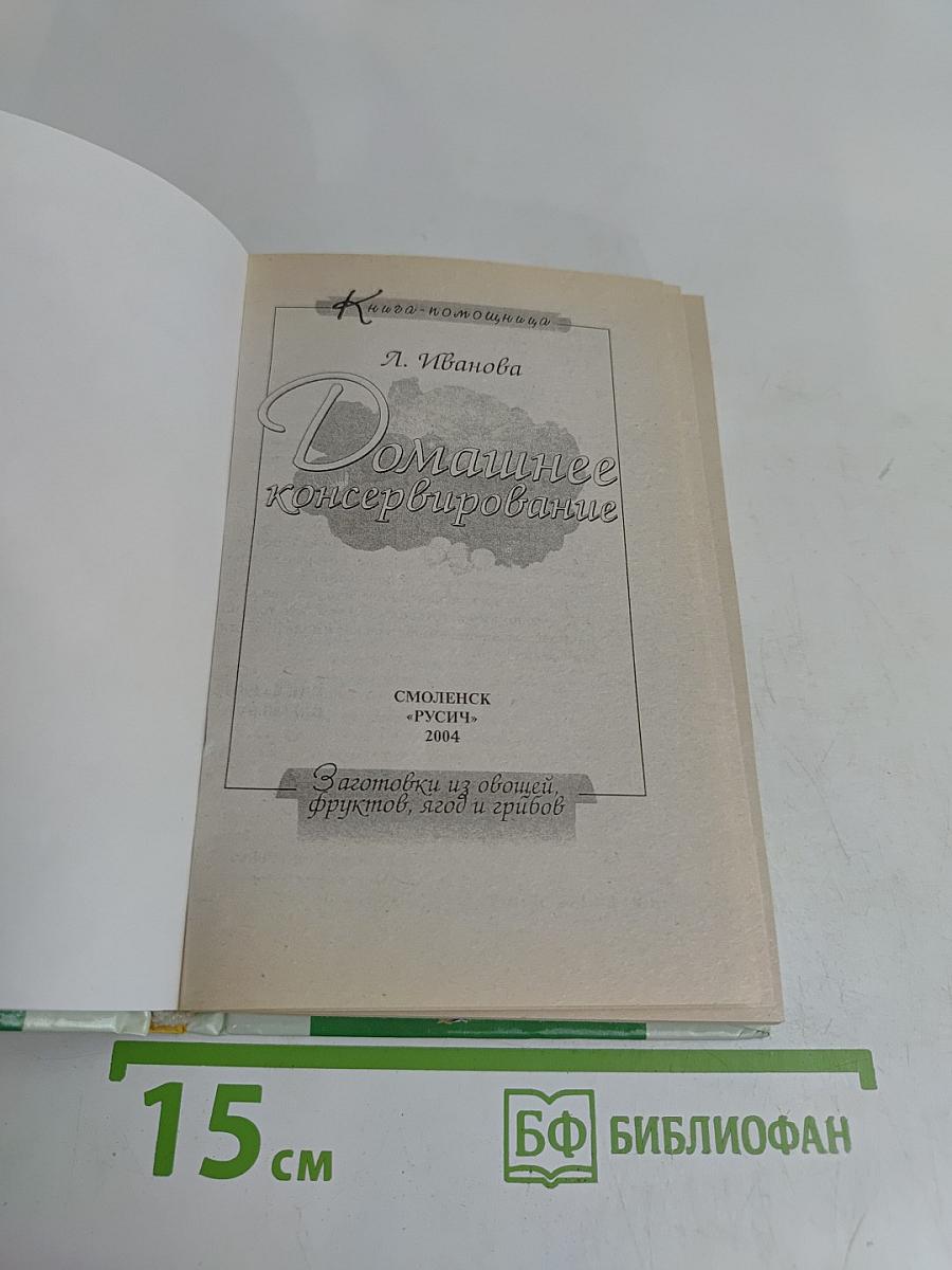 Домашнее консервирование. Заготовки из овощей, фруктов, ягод и грибов