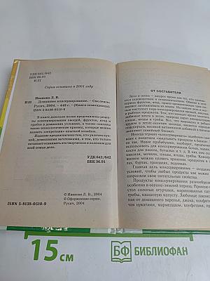 Домашнее консервирование. Заготовки из овощей, фруктов, ягод и грибов
