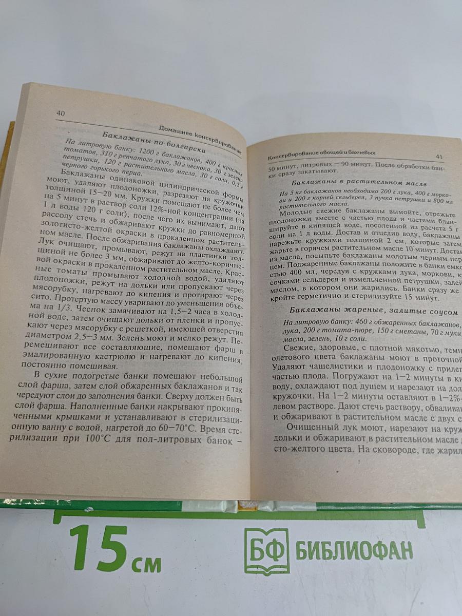 Домашнее консервирование. Заготовки из овощей, фруктов, ягод и грибов