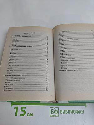 Домашнее консервирование. Заготовки из овощей, фруктов, ягод и грибов