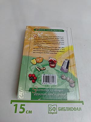 Домашнее консервирование. Заготовки из овощей, фруктов, ягод и грибов