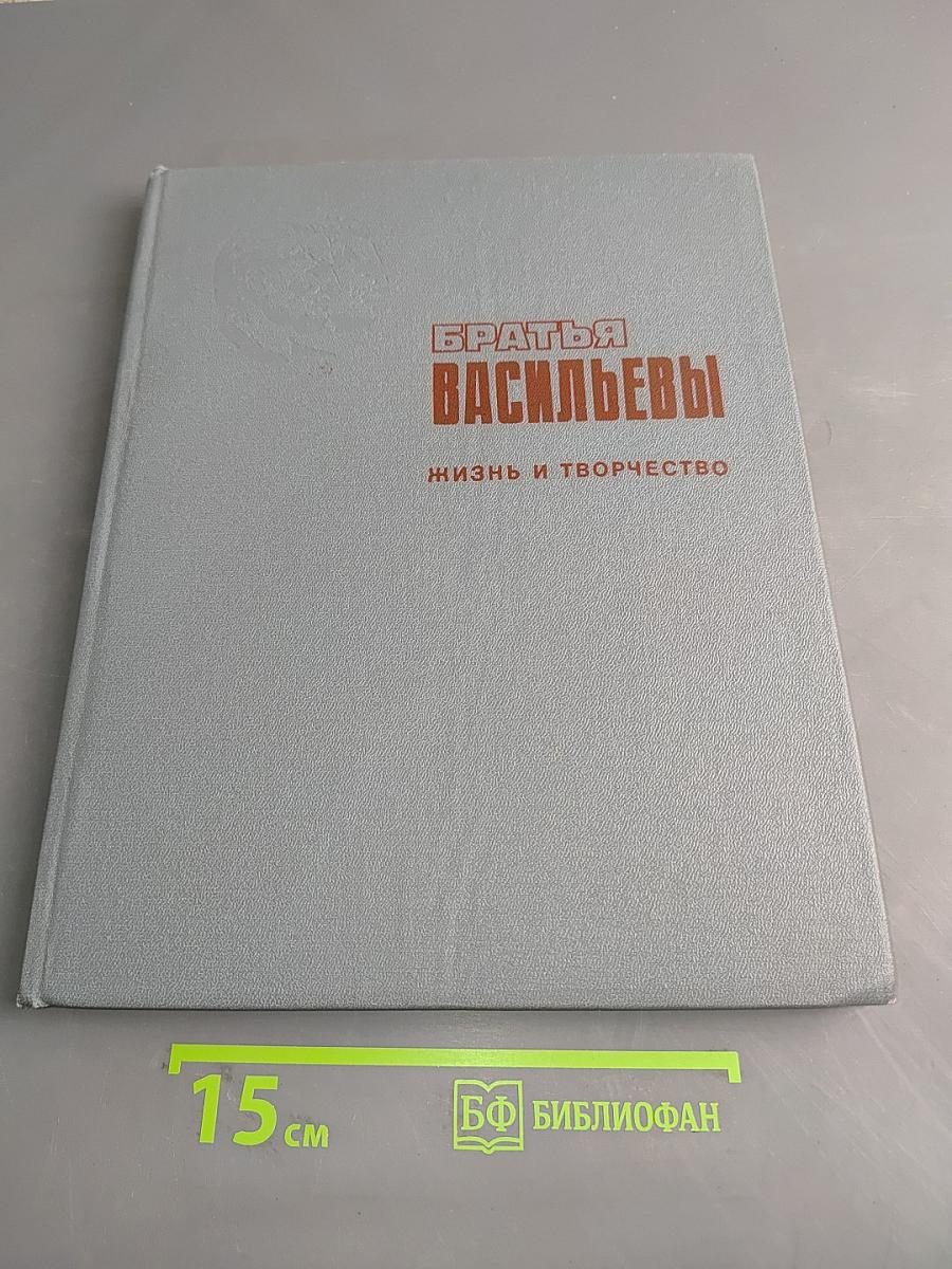 Братья Васильевы. Жизнь и творчество