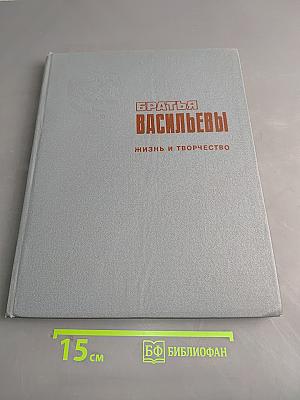 Братья Васильевы. Жизнь и творчество