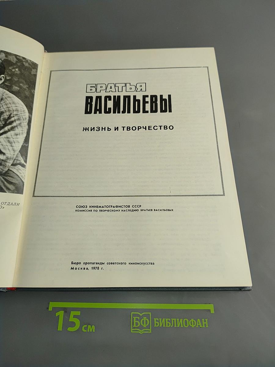 Братья Васильевы. Жизнь и творчество
