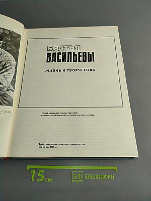 Братья Васильевы. Жизнь и творчество