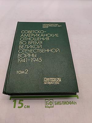 Советско-американские отношения во время Великой Отечественной войны 1941-1945. Том 2