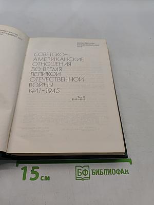Советско-американские отношения во время Великой Отечественной войны 1941-1945. Том 2