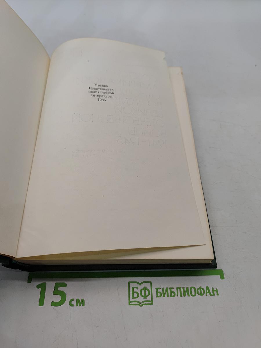Советско-американские отношения во время Великой Отечественной войны 1941-1945. Том 2