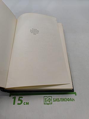 Советско-американские отношения во время Великой Отечественной войны 1941-1945. Том 2