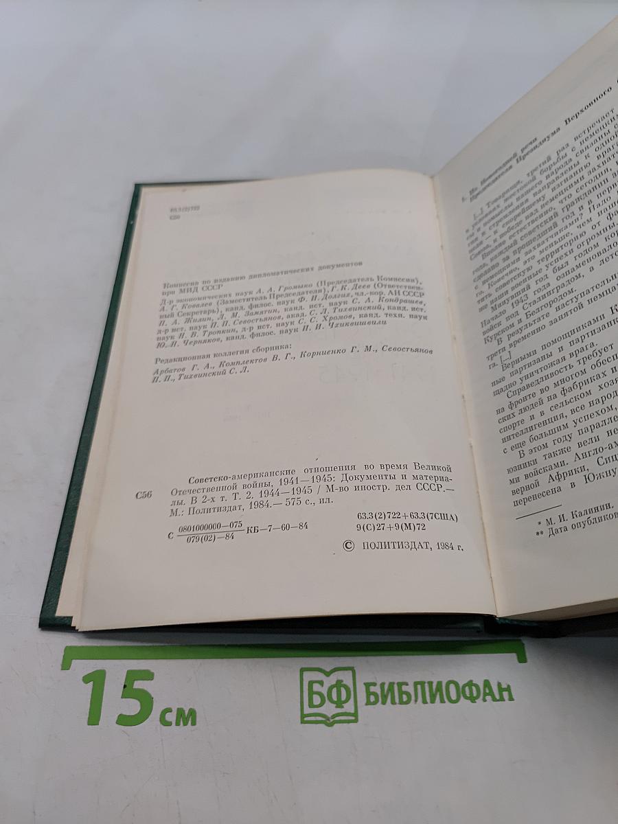 Советско-американские отношения во время Великой Отечественной войны 1941-1945. Том 2