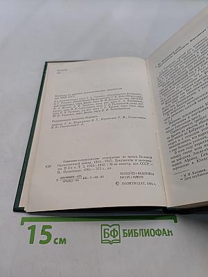 Советско-американские отношения во время Великой Отечественной войны 1941-1945. Том 2