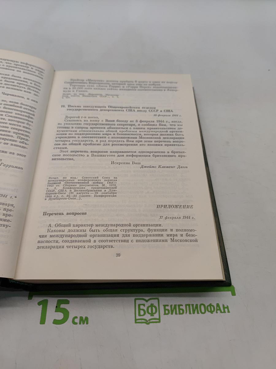 Советско-американские отношения во время Великой Отечественной войны 1941-1945. Том 2