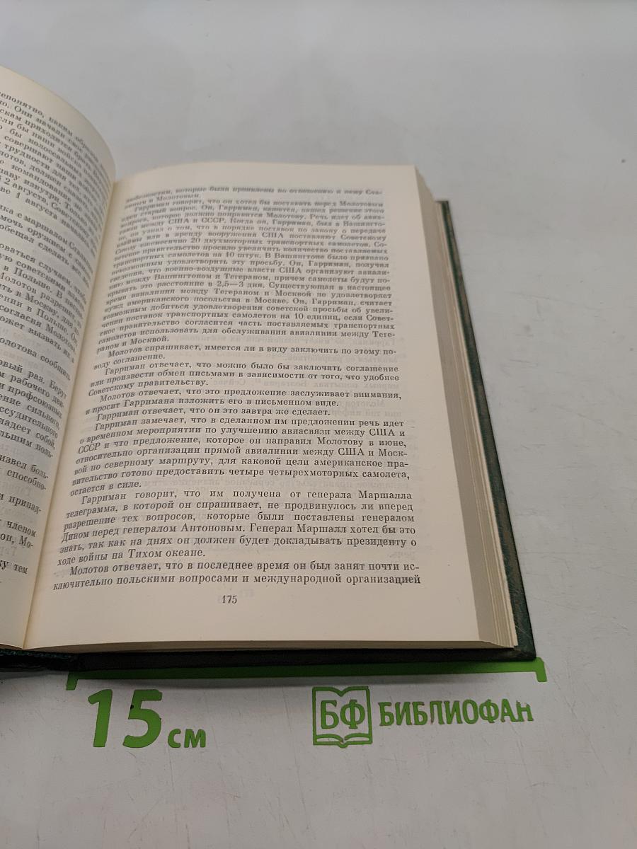 Советско-американские отношения во время Великой Отечественной войны 1941-1945. Том 2