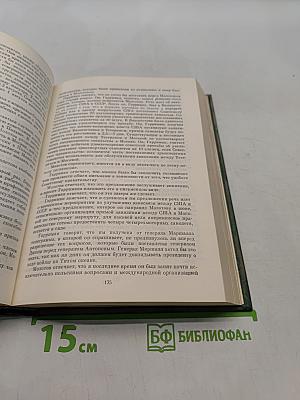 Советско-американские отношения во время Великой Отечественной войны 1941-1945. Том 2