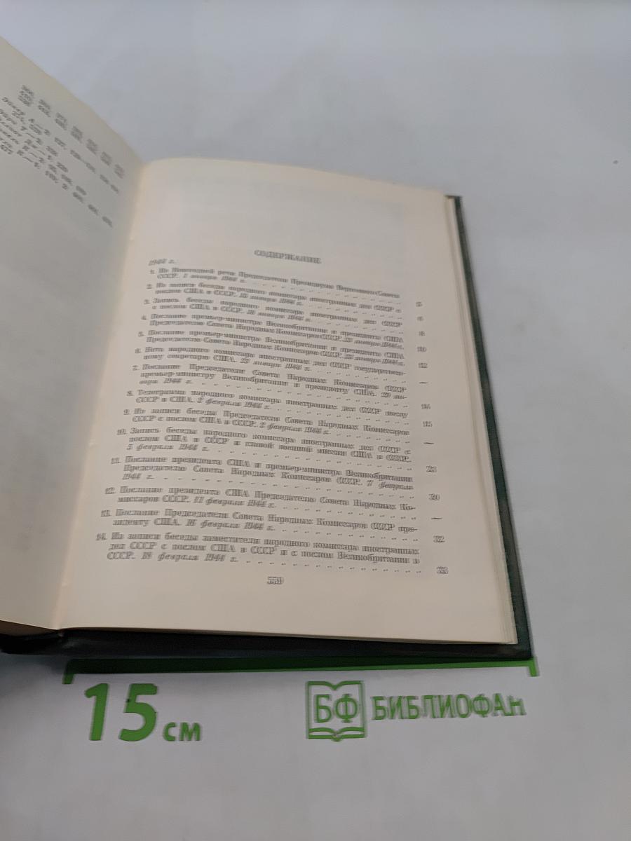 Советско-американские отношения во время Великой Отечественной войны 1941-1945. Том 2