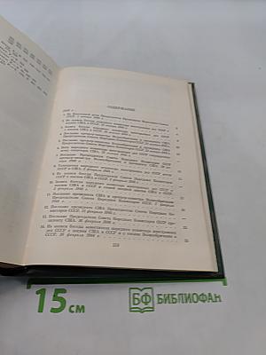 Советско-американские отношения во время Великой Отечественной войны 1941-1945. Том 2