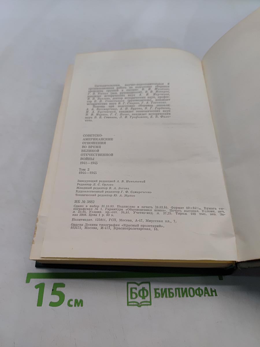 Советско-американские отношения во время Великой Отечественной войны 1941-1945. Том 2