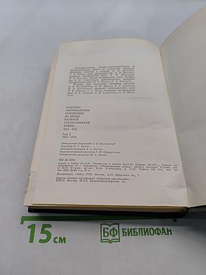 Советско-американские отношения во время Великой Отечественной войны 1941-1945. Том 2